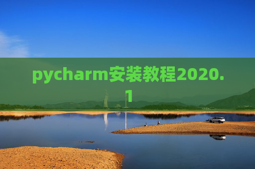 pycharm安装教程2020.1 pycharm安装教程2020.1