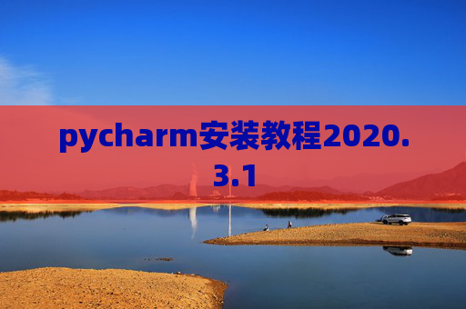 pycharm安装教程2020.3.1