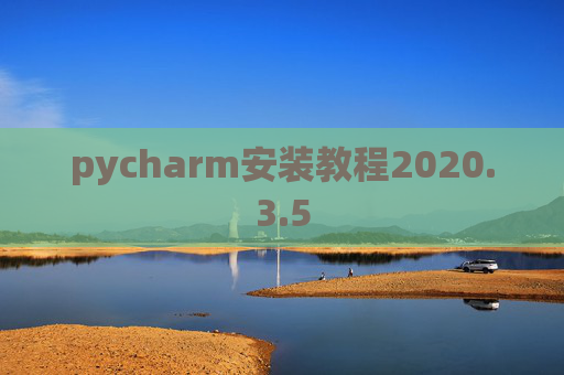 pycharm安装教程2020.3.5