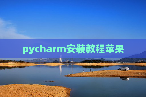 pycharm安装教程苹果