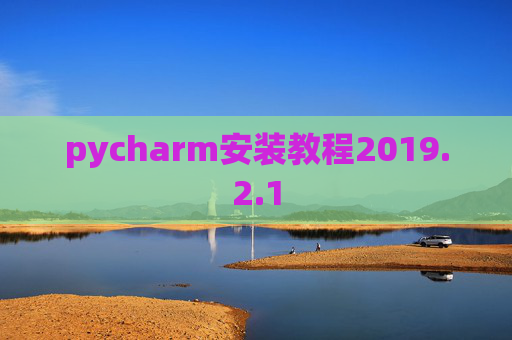 pycharm安装教程2019.2.1